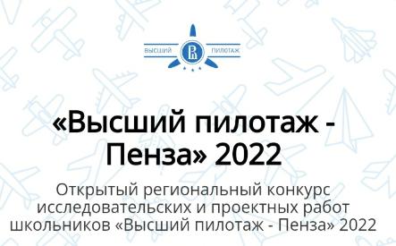 КОНКУРС "ВЫСШИЙ ПИЛОТАЖ - ПЕНЗА" 2022