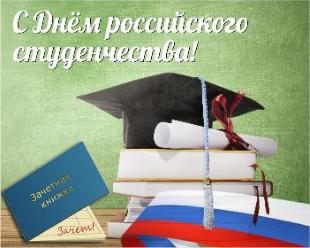 Дорогие студенты! Поздравляю вас с Днем российского студенчества!