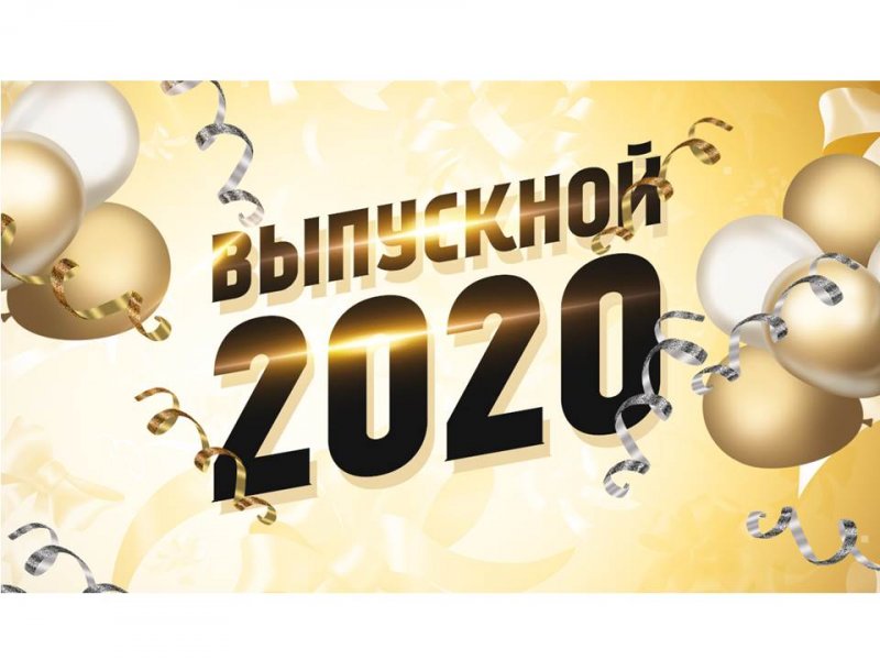 Выпускной - 2020