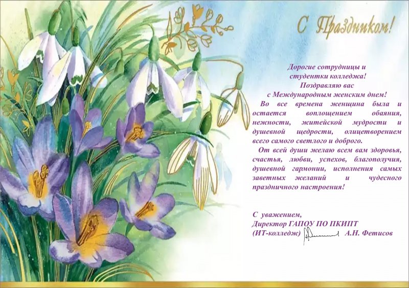 Поздравление директора ИТ-колледжа Фетисова Александра Николаевича с Международным женским днем!