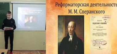 К 250-ЛЕТИЮ М.М. СПЕРАНСКОГО