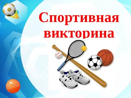 Викторина по видам спорта