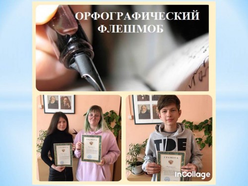 Итоги акции «Орфографический флешмоб»