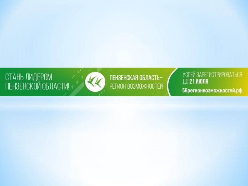 Кадровый проект «Пензенская область – регион возможностей»
