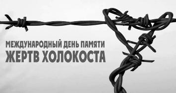 27 ЯНВАРЯ - ДЕНЬ ПАМЯТИ ЖЕРТВ ХОЛОКОСТА