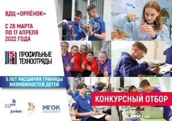 ОПРЕДЕЛЕНЫ ДАТЫ ПРОВЕДЕНИЯ ТЕМАТИЧЕСКИХ СМЕН «ПРОФИЛЬНЫЕ ТЕХНООТРЯДЫ» В 2022 ГОДУ