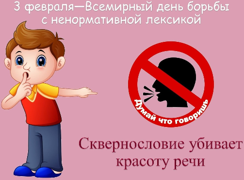 КЛАССНЫЙ ЧАС «ВИРУС СКВЕРНОСЛОВИЯ»