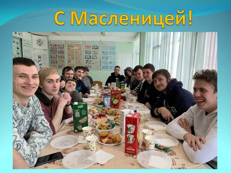 Поздравляем с Масленицей!