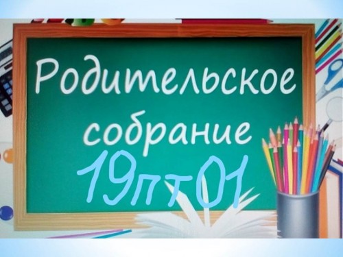 Родительское собрание