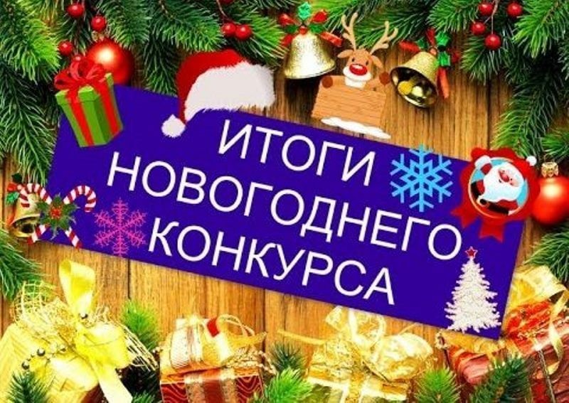 ПОДВЕДЕНИЕ ИТОГОВ НОВОГОДНИХ КОНКУРСОВ