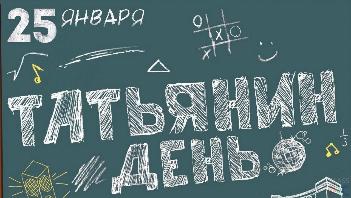 ТАТЬЯНИН ДЕНЬ