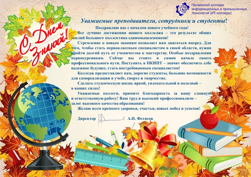 Поздравление директора Фетисова А.Н. с началом учебного года!