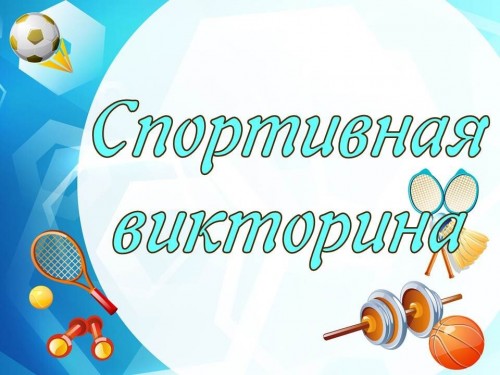 Спортивно-интеллектуальная викторина