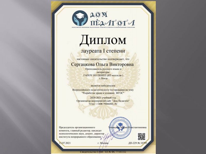 Диплом I степени 