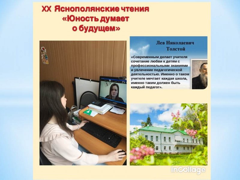 Участие в Яснополянских чтениях