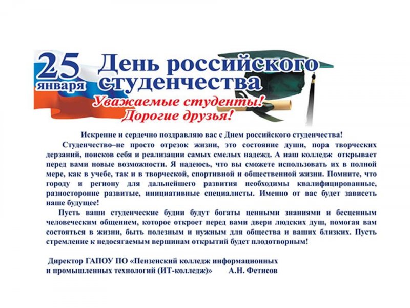 Поздравление директора ИТ-колледжа Александра Николаевича Фетисова с Днем российского студенчества!