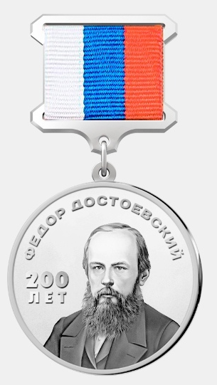 НАГРАЖДЕНИЕ МЕДАЛЬЮ ДОСТОЕВСКОГО