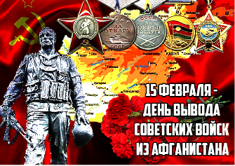 15 ФЕВРАЛЯ - ДЕНЬ ВЫВОДА СОВЕТСКИХ ВОЙСК ИЗ АФГАНИСТАНА