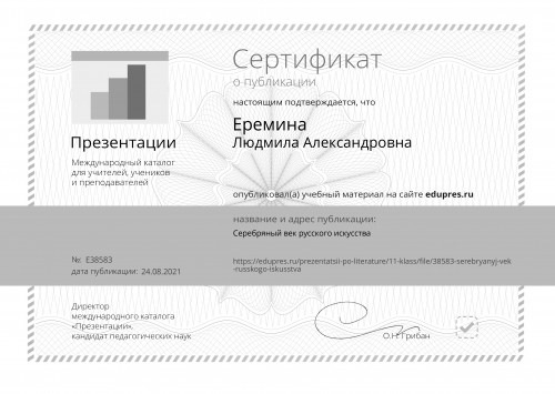 Преподаватель русского языка и литературы Людмила Александровна Еремина получила сертификат о публикации презентации на тему «Серебряный век русского искусства» на сайте edupres.ru