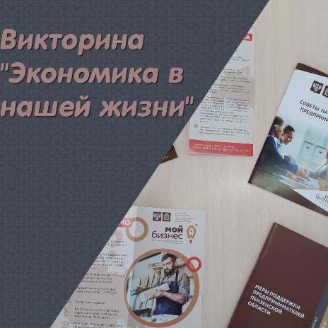 ВИКТОРИНА «ЭКОНОМИКА В НАШЕЙ ЖИЗНИ»