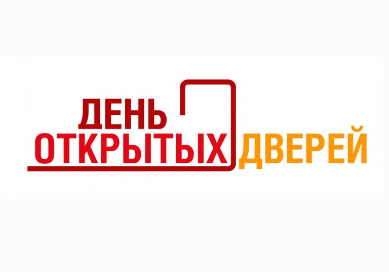 ПРИГЛАШАЕМ НА ДЕНЬ ОТКРЫТЫХ ДВЕРЕЙ                                     