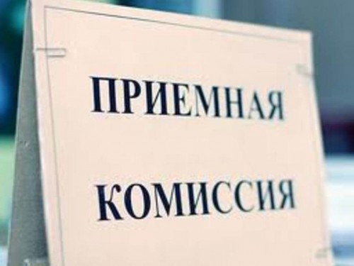 Приемная комиссия