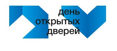 ДЕНЬ ОТКРЫТЫХ ДВЕРЕЙ