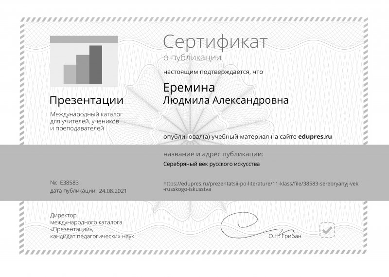 Преподаватель русского языка и литературы Людмила Александровна Еремина получила сертификат о публикации презентации на тему «Серебряный век русского искусства» на сайте edupres.ru