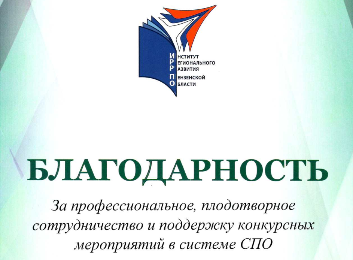 ГАПОУ ПЕНЗЕНСКОЙ ОБЛАСТИ "ПЕНЗЕНСКИЙ КОЛЛЕДЖ ИНФОРМАЦИОННЫХ И ПРОМЫШЛЕННЫХ ТЕХНОЛОГИЙ (ИТ-КОЛЛЕДЖ)" УДОСТОЕН БЛАГОДАРНОСТИ
