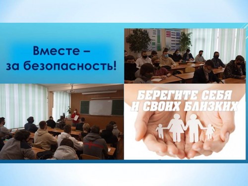 Классный час «Вместе – за безопасность!»