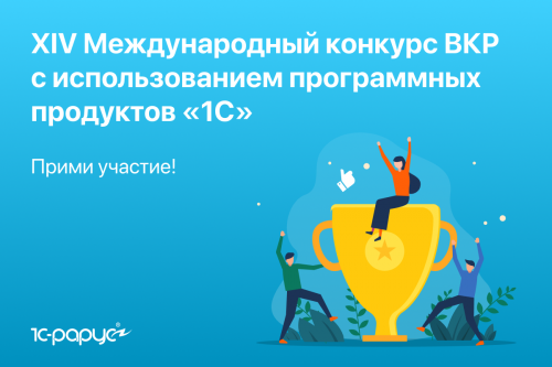 Конкурс дипломных проектов 1С