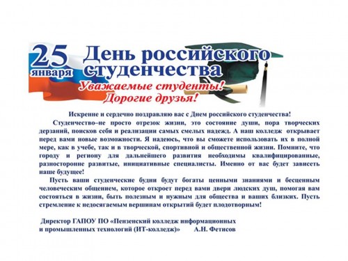Поздравление директора ИТ-колледжа Александра Николаевича Фетисова с Днем российского студенчества!