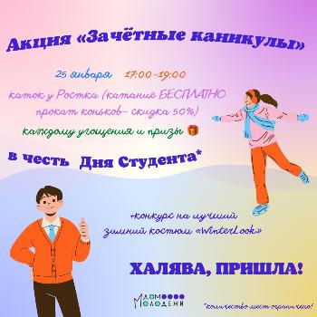 ФЕСТИВАЛЬ, ПРИУРОЧЕННЫЙ КО ДНЮ РОССИЙСКОГО СТУДЕНЧЕСТВА