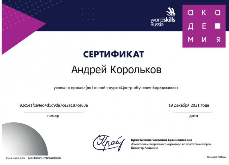 ПРОШЕЛ ОБУЧАЮЩИЙ КУРС «ЦЕНТР ОБУЧЕНИЯ ВОРЛДСКИЛЛС».