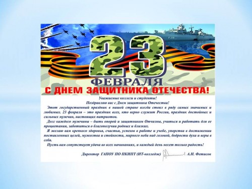 ДЕНЬ ЗАЩИТНИКА ОТЕЧЕСТВА!!!