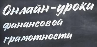 ОНЛАЙН-ЗАНЯТИЯ ПО ФИНАНСОВОЙ ГРАМОТНОСТИ