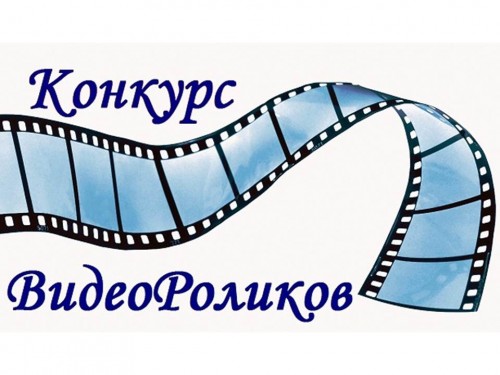 Конкурс видеороликов
