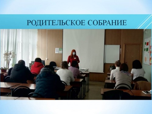 Родительское собрание