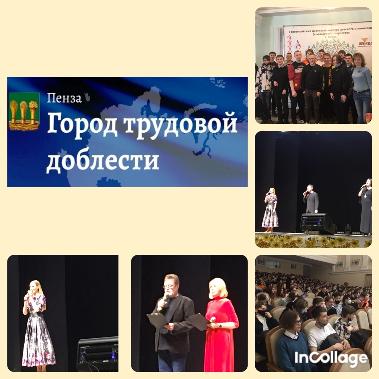 ПЕНЗА - ГОРОД ТРУДОВОЙ ДОБЛЕСТИ