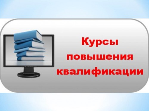 Повышение квалификации