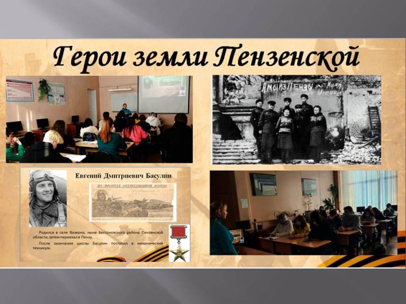 Классный час «Герои земли Пензенской»