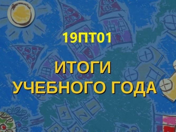 Итоговый классный час