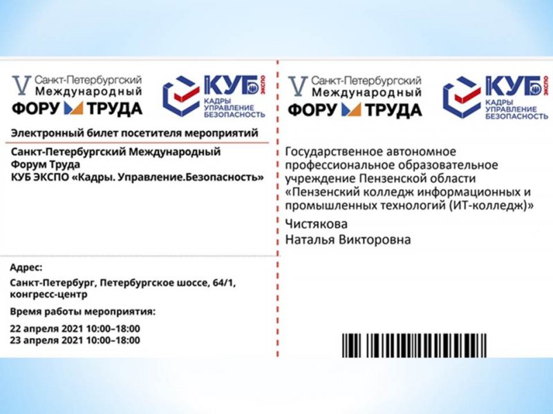  ИТ-колледж принял участие в работе V Санкт-Петербургского форума труда