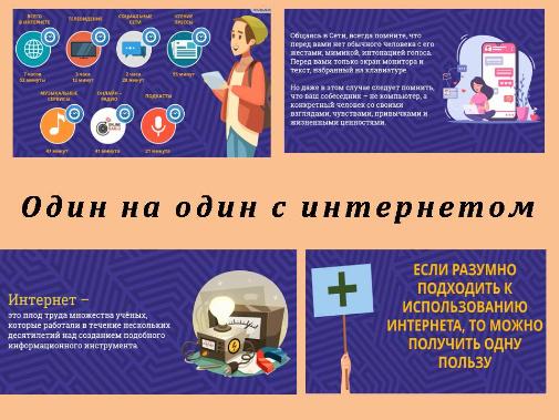 КЛАССНЫЙ ЧАС  "ОДИН НА ОДИН С ИНТЕРНЕТОМ"