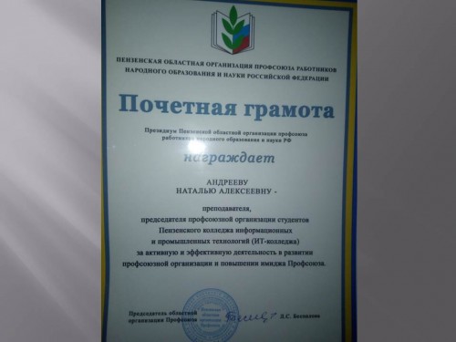Грамота председателю профсоюзной организации