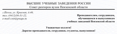 СОВЕТ РЕКТОРОВ ВУЗОВ ПЕНЗЕНСКОЙ ОБЛАСТИ ВЫСТУПИЛ С ОБРАЩЕНИЕМ К ПРЕПОДАВАТЕЛЯМ, СТУДЕНТАМ И ВЫПУСКНИКАМ