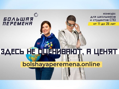 Новый сезон конкурса «Большая перемена»