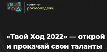 ВСЕРОССИЙСКИЙ КОНКУРС ДЛЯ СТУДЕНТОВ "ТВОЙ ХОД"