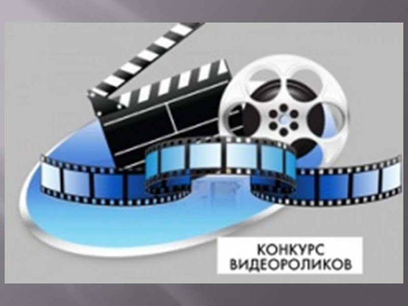 Участие в конкурсе видеороликов