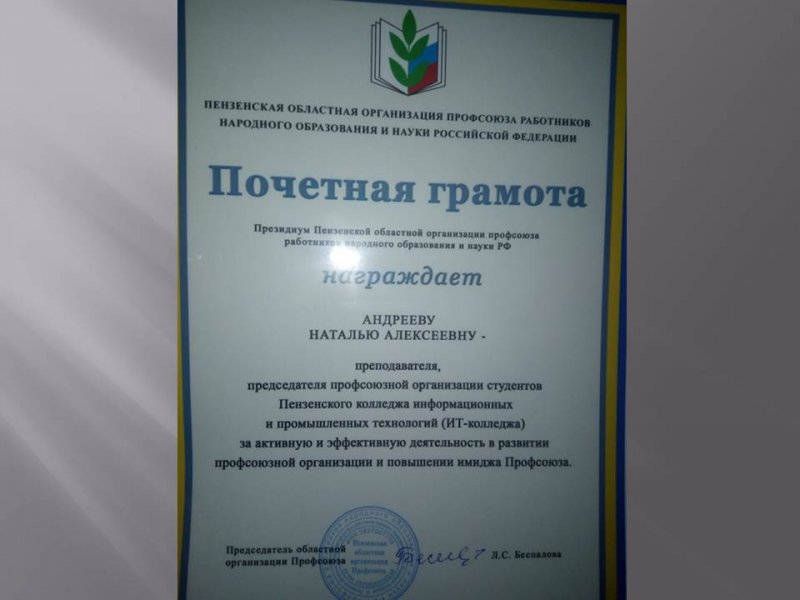 Грамота председателю профсоюзной организации